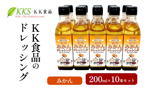 KK食品のドレッシング 200ml 10本セット（みかん×10本） ドレッシング ギフト 調味料 グルメ 贈り物 プレゼント 浜松市 [№5360-0525]