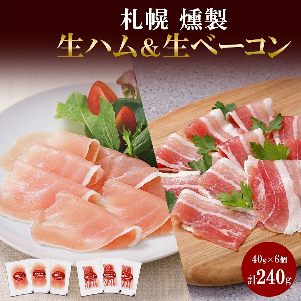 【ふるさと納税】 生ハム 生ベーコン 燻製 スライス 40g×各3 豚肉 生ハム ハム ベーコン スモーク おつまみ 冷蔵 ギフト お取り寄せ バルナバハム バルナバフーズ 北海道 札幌市