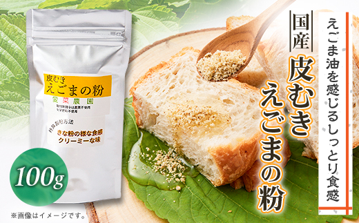 
                  ≪100g×1≫国産皮むきえごまの粉　アルミパックチャック(ジッパー)付き　大阪産(もん)認定品【1696377】
                