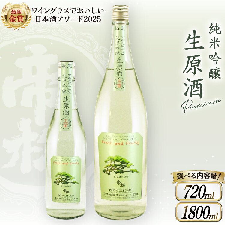 【ふるさと納税】【WGO金賞受賞酒】帝松 PREMIUM 純米吟醸 生原酒 720ml or 1.8L [松岡醸造 埼玉県 小川町 382] 日本酒 清酒 純米吟醸酒 酒 お酒 おさけ 720 1800ml 一升瓶 冷蔵 osake