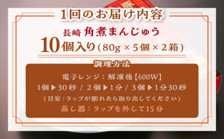 【全12回定期便】「トロ?リとろける豚角煮」長崎 角煮まんじゅう 総計120個 (10個入/回)【長崎中華本舗】[QBK009]