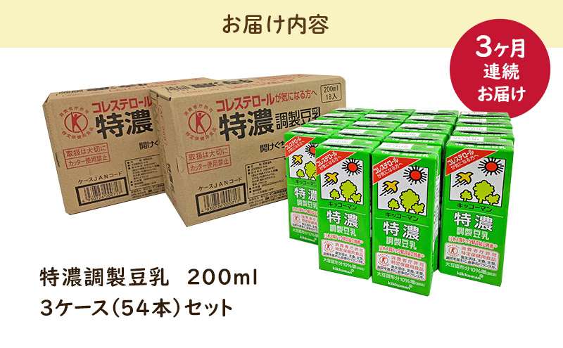 キッコーマン 特濃調製豆乳 200ml 54本セット 200ml 3ケースセット 【3カ月連続】