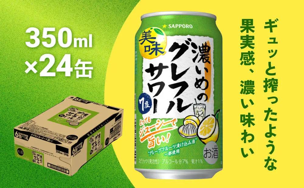サッポロ 濃いめのグレフルサワー 350ml缶×24缶(1ケース) サッポロ 缶 チューハイ 酎ハイ サワー