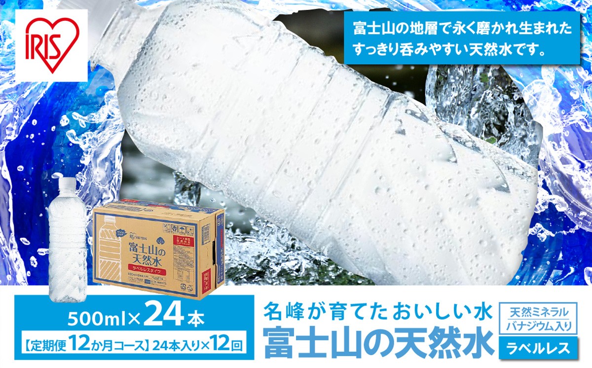 【 定期便 12ヶ月 】富士山の天然水 500ml ラベルレス × 24本入 × 12回 | ナチュラル ミネラルウォーター 500ml 水 エコ ペットボトル アイリスオーヤマ 静岡県 小山町
