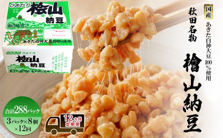 【12ヶ月定期便】納豆 国産大豆100％ 8個 ひきわり 桧山納豆【3パック入×8】