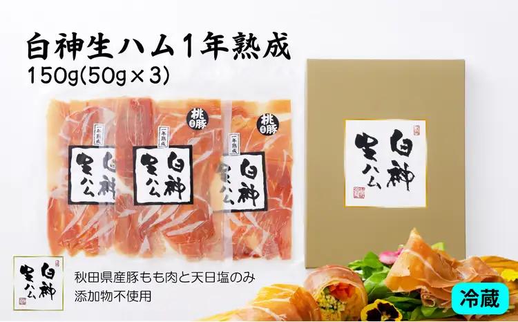 白神生ハム1年熟成150g(50g×3)　60P2701【 しらかみフーズ】
