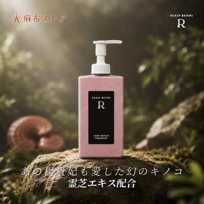 ふるさと納税 渋谷区 スカルプ霊芝R ディープリペアトリートメント 350ml 【284014】 |  | 01