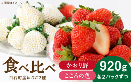 【R8年1月以降発送】こころの色×かおり野 紅白いちごセット  計920g （こころの色220g×2パック、かおり野240g×2パック） 【StrawberryFarm-K】紅白いちご 希少 いちご 果物 フルーツ かおり野 セット  [IBJ025]