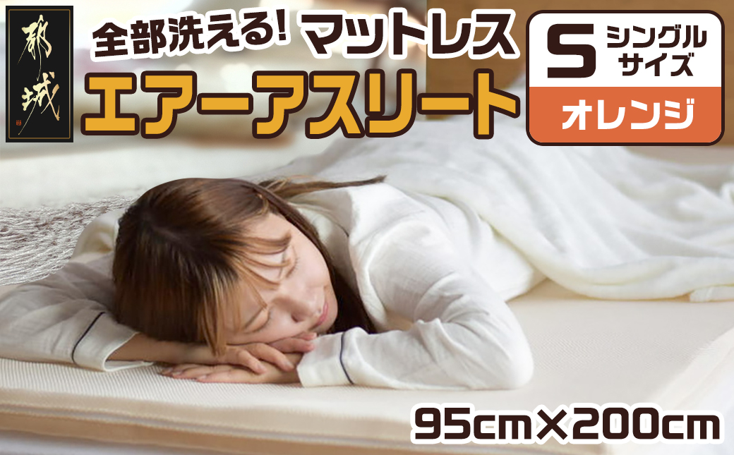 【オレンジ】全部洗える!「エアーアスリート」マットレス【S】・ハニカムメッシュ&キルト使用のリバーシブルカバー付き_AG-J203-or