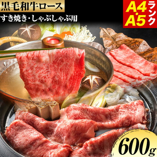 黒毛和牛 ロース すき焼き しゃぶしゃぶ用 A4・A5ランク 約600g 株式会社 繁田総本店《90日以内に出荷予定(土日祝除く)》大阪府 羽曳野市 送料無料 牛肉 牛 ロース 牛ロース すき焼き し