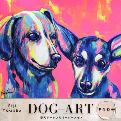 ふるさと納税 渋谷区 愛犬アート F40号 EIJI TAMURA DOG ART【フルオーダーメイド絵画】