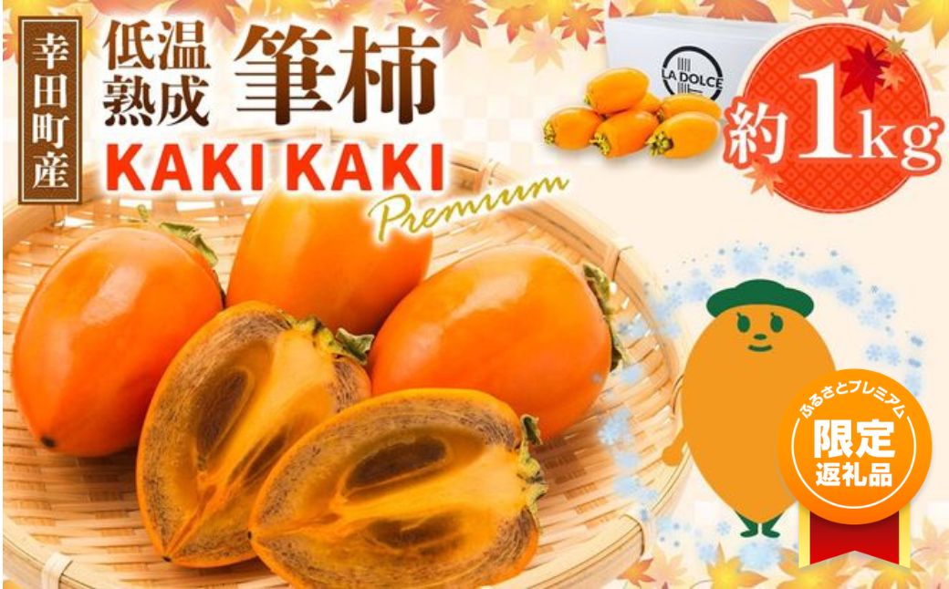 幸田町産 低温熟成筆柿 筆柿 「KAKI KAKI Premium」 1kg | 柿 かき フルーツ 果物 旬 ※2026年11月～発送
