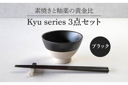 【美濃焼】Kyu 3点セット ブラック【丸利玉樹利喜蔵商店】 食器 茶碗 ご飯茶碗 ご飯 ボウル 鉢 セット 食器セット 箸置き 箸置 箸 おしゃれ ギフト 食洗器対応 送料無料   [MCC014]