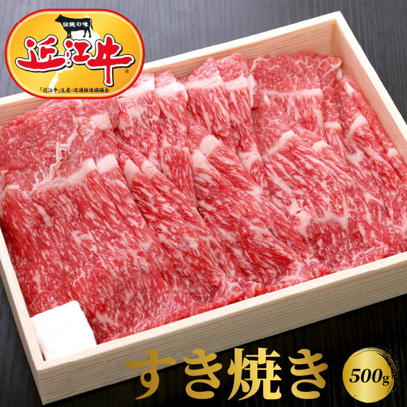 【ふるさと納税】【冷蔵でお届け】近江牛 すき焼き用 500g モモ 肩バラ 霜降り 牛肉 牛 和牛 国産牛 黒毛和種 ブランド牛 ブランド和牛 柔らかい スライス 赤身 人気 お取り寄せ お取り寄せグルメ 贈り物 ギフト プレゼント おかず 食品 送料無料