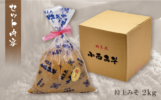 【入金確認後、随時発送】 小西みそ 純天然 特上みそ2kg 味噌 みそ 味噌 みそ 味噌 みそ 味噌 みそ 味噌 みそ 味噌 みそ 味噌 みそ 味噌 みそ 味噌 みそ 味噌 みそ 味噌 みそ 味噌 み