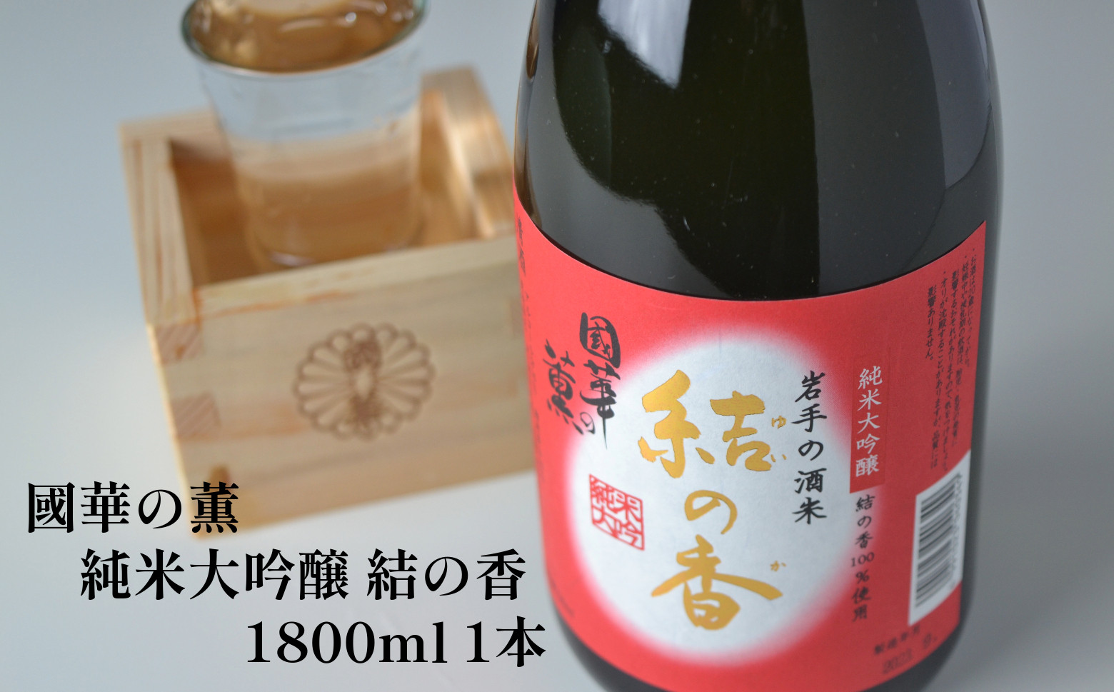 
            日本酒 純米大吟醸 1800ml 國華の薫 結の香 1升 上閉伊酒造 南部杜氏 お酒 岩手県 遠野市 清酒 贈答
          