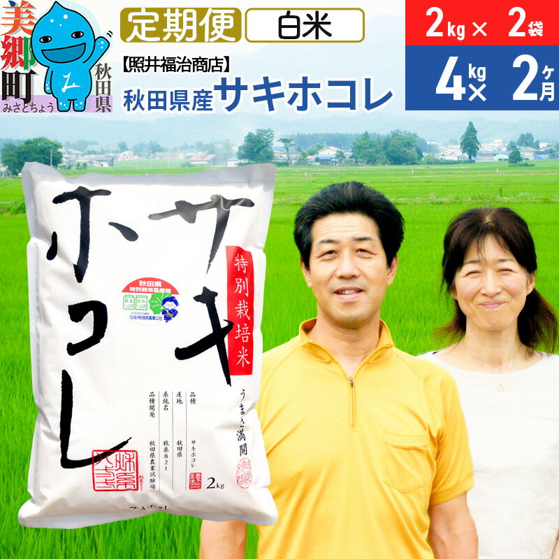 【ふるさと納税】《定期便2ヶ月》令和7年産 サキホコレ特別栽培米4kg（2kg×2袋）【白米】秋田の新ブランド米 秋田県産 お米