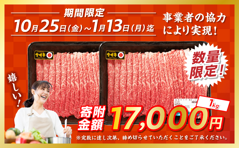 【期間・数量限定】宮崎牛赤身（ウデ）焼きしゃぶ1.0kg_Tk031-015-UP