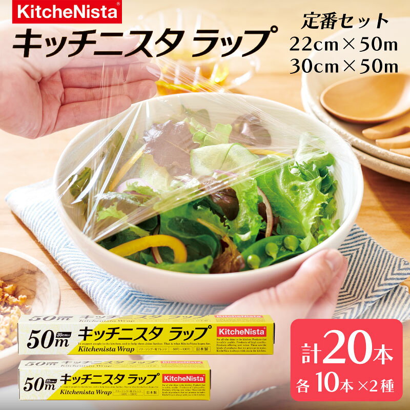 【ふるさと納税】 ラップ 50m × 20本入 2種 セット キッチニスタラップ キッチン用品 食品ラップ キッチニスタ 日用品 台所用品 消耗品 おすすめ 食品 包装 防災 関東 茨城 筑西