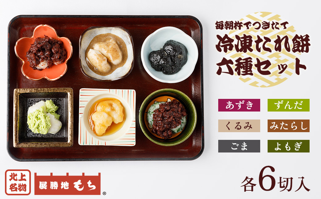 
            展勝地 もち 冷凍 たれ餅 たっぷり 6種 セット 杵つき】東北 岩手 北上名物 岩手県 北上市 D0485 タレ餅 つきたて 手つき 臼 杵 もち米 正月 年末 年始 モチ あずき ごま くるみ みたらし よもぎ ずんだ 桜の名所 展勝地レストハウス ※3月より寄附額変更となりました
          