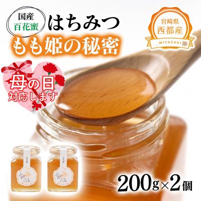 ふるさと納税 西都市 【母の日ギフト】西都市産はちみつ 国産百花蜂蜜「森の蜜もも姫」200g×2[2584] | 