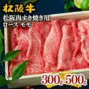 【ふるさと納税】【レビューCP】＜とろける霜降り和牛＞松阪肉すき焼き用 ロース モモ 合計300g〜500g 松阪牛 牛肉 ブランド牛 高級 和牛 日本三大和牛 国産 霜降り すき焼き肉 すきやき肉 すきやき用 赤身肉 薄切り うす切り ロース肉 もも肉 モモ肉 冷凍