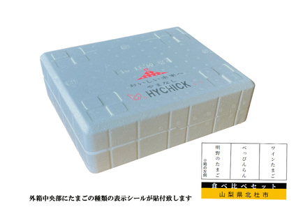 明野のたまご+べっぴんらん+ワインたまご　お楽しみセット