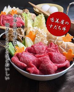 すだち牛黒毛和牛 （すき焼き用） 1.2kg 　鳴門　すだち牛　黒毛和牛　ブランド牛　高級　敬老の日　お歳暮　すき焼き　