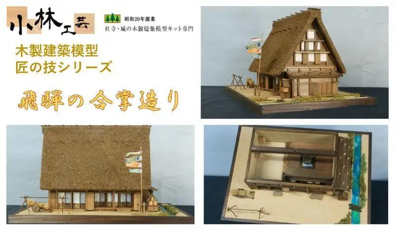 飛騨の合掌造り【小林工芸】匠の技 社寺 城 木製 建築 模型キット 専門 クラフト 趣味 工作 静岡市□