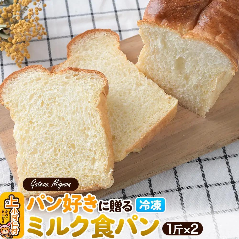 パン好きに贈るミルク食パン（2斤）《冷凍パン》