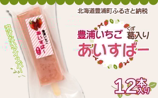 北海道 豊浦町 いちご アイス バー 12本 【 ふるさと納税 人気 おすすめ ランキング 果物 いちごイチゴ 苺 国産いちご いちごアイス おいしい 美味しい 北海道 豊浦町 送料無料 】TYUN021
