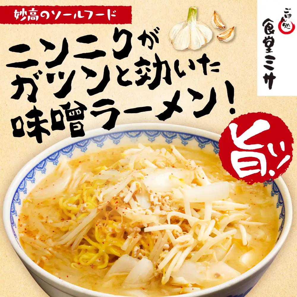 食堂ミサの味噌ラーメン 新潟県 妙高市 ソウルフード 2人前