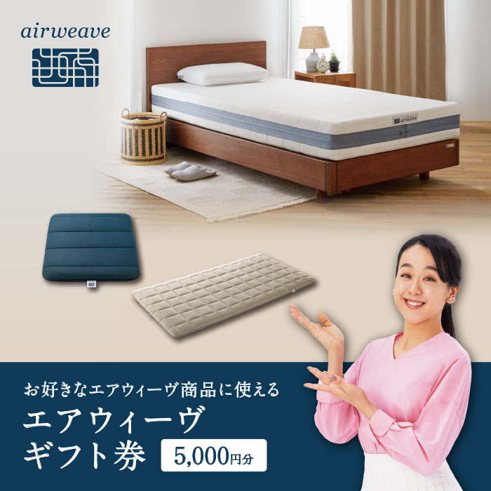 エアウィーヴ ギフト券 5,000円券 | 1枚 ギフトカード ギフト 5千円 商品券 プレゼント 贈り物 喜ばれる お礼 airweave エアウィーブ air weave 愛知県 幸田町 送料無料 寝具 人気 おすすめ 割引 チケット クーポン 優待券 割引券
