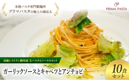 パスタ 高級レストラン御用達の生パスタとソースのセット「ガーリックソースとキャベツとアンチョビ　10食セット」　～本格パスタ専門製麺所「プリマパスタ」の極上の歯ごたえ～ 【GL-CAV1101-10】 [№5689-2330]