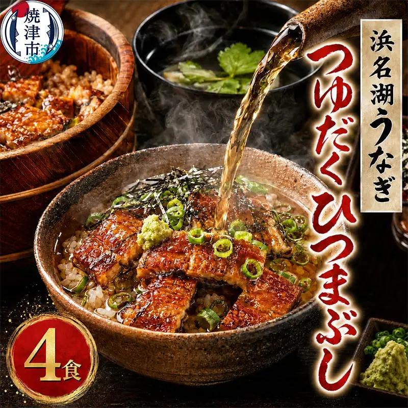 浜名湖うなぎ つゆだく ひつまぶし 4食セット (a15-617)