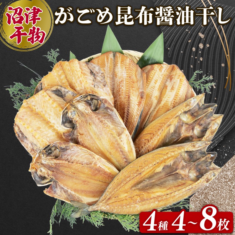 
                  がごめ昆布 醬油干し 4種 選べる 容量 4枚 8枚 アジ 鯵 あじ 赤魚 縞ほっけ ホッケ さば 鯖 詰め合わせ セット 個包装 干物 ひもの  静岡 沼津 静岡県   美味しい
                