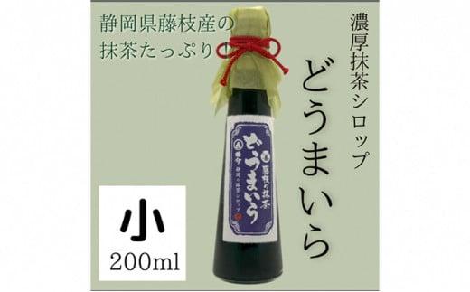 藤枝の 抹茶シロップ 「どうまいら」小2本×1箱セット