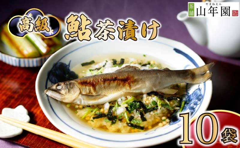 
                  お茶漬け あゆ 茶漬け 10袋セット ギフト 包装 父の日 母の日 のし 個包装 ギフトセット 魚 鮎 ご飯 お茶 炊き込みご飯 無添加 だし お祝い 贈り物 高級鮎茶漬け 山年園 静岡県 下田市
                