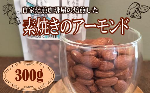 素焼き アーモンド 300g ナッツ 素焼き 無塩 ノンオイル ロースト サラダ カリカリ  香ばしい 自家焙煎 焙煎 こだわり コーヒー屋 風味 香ばしい おつまみ おやつ 間食 製菓材料 お菓子作り トッピング 朝食 プチギフト 贈り物 国内加工 美味しい 国産 おすすめ 贈答用 お中元 お歳暮 プレゼント ギフト 静岡 牧之原 コスモスコーヒー  牧之原市 静岡県産  自家焙煎珈琲屋コスモス