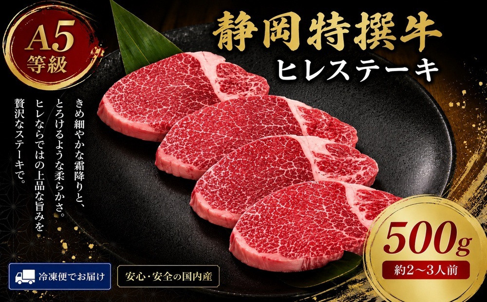 静岡特撰牛ヒレステーキ　500g（約150g×3枚） 222232_DC004