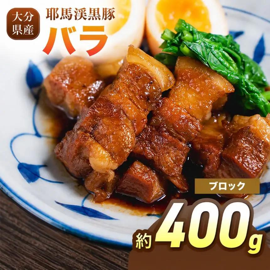 下郷農協の耶馬渓黒豚 バラブロック 400g | お肉 豚肉 ポーク バラ肉 豚バラ 国産 黒豚 大分県 中津市