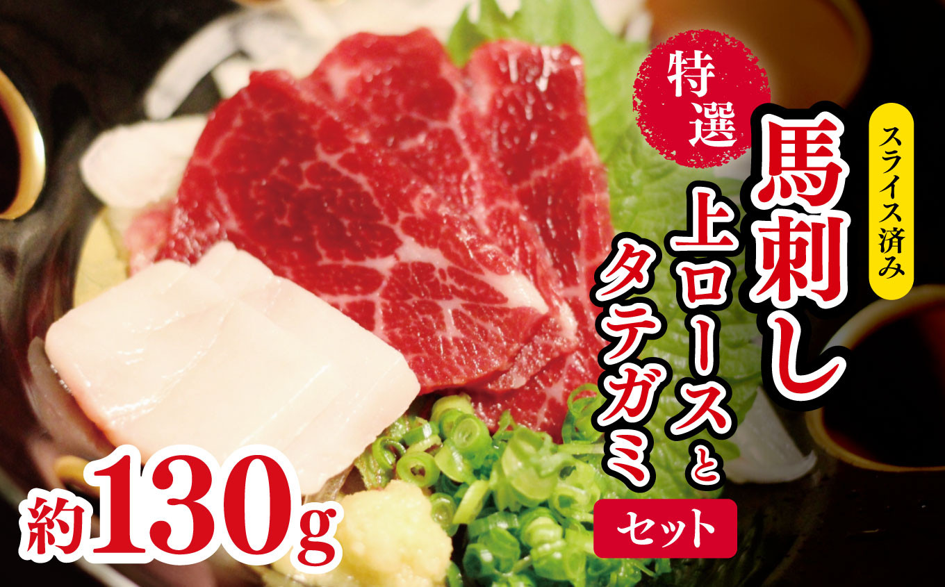 
                  スライス済み 特選 馬刺し 上ロース と タテガミ セット 約 130g | 肉 にく お肉 おにく 馬 馬肉 馬刺 ロース タテガミ スライス 熊本県 玉名市
                