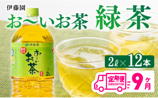 おーいお茶 緑茶 2L×6本×２ケース PET【9ケ月定期便】 [D07353t9]