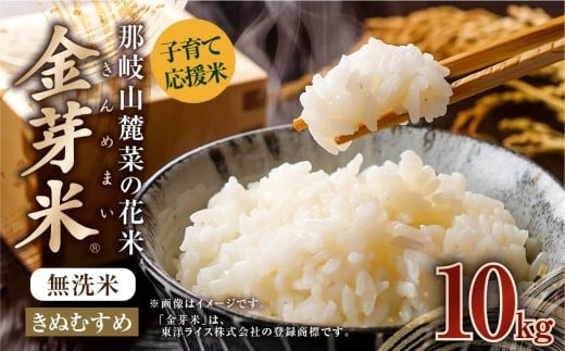 子育て応援米 【令和7年産】 那岐山麓菜の花米 金芽米 無洗米 きぬむすめ10kg （5kg×2袋） 【2025年10月上旬より順次発送開始】 10キロ お米 米 国産 岡山県 奈義町