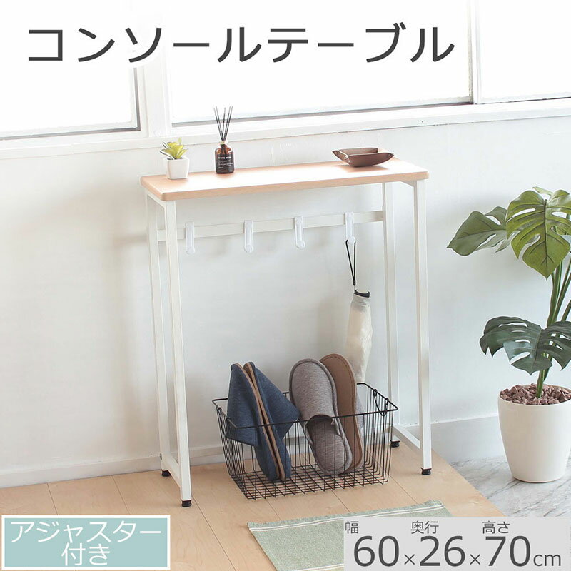 【ふるさと納税】コンソールテーブル　ナチュラル色 60cm幅　アジャスター付 机 おしゃれ インテリア サイドテーブル 省スペース スリム
