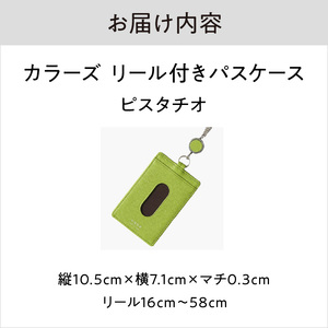 カラーズ リール付きパスケース（全6色）(カラー：ピスタチオ)_0076-001-T03-4
