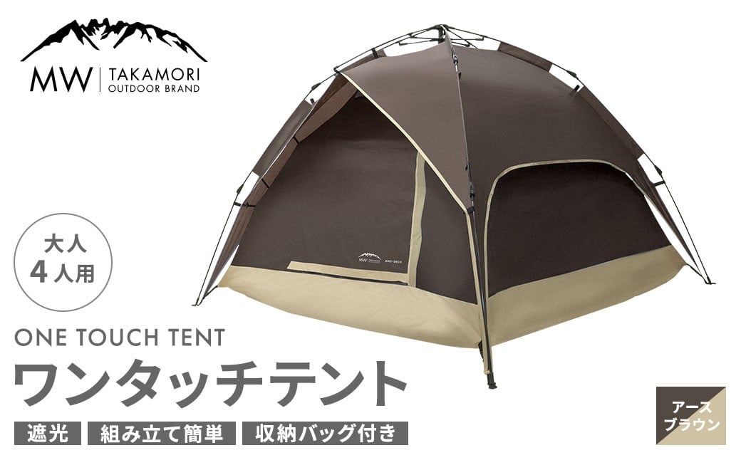 
            【MW-TAKAMORI OUTDOOR BRAND-】 ワンタッチテント（ブラックコーティング） アースブラウン 【3ヶ月保証】 5色展開 フルクローズ 4人用 軽量 コンパクト ペグ 遮光 キャンピングテント ドームテント 折りたたみ 簡易テント 防水 撥水 日除け 公園 アウトドア キャンプ グランピング
          