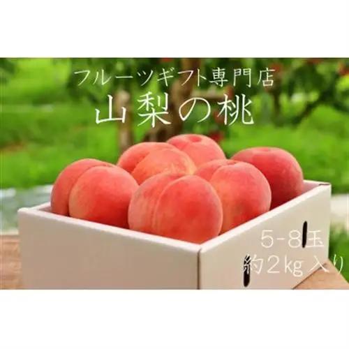 【2027年発送先行受付】山梨県山梨市産　高糖度　旬の採れたて桃【5～8玉】約2kg【配送不可地域：離島】【1365409】