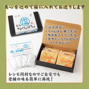 【製麺所直送】極旨！塩ちゃんぽん4食セット