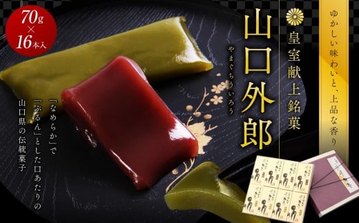 
ういろう 16本入 (70g×16本) 皇室献上 和菓子 山口 外郎
